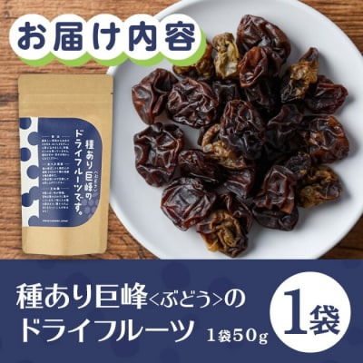種あり巨峰のドライフルーツ(50g)【100700200】【宮田ファミリーぶどう園】
