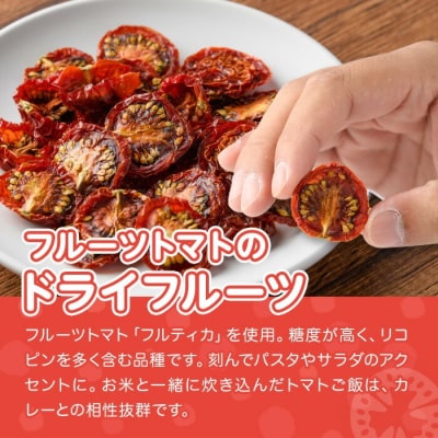 フルーツトマトのドライフルーツ(25g)【100700400】【宮田ファミリーぶどう園】