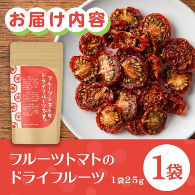 フルーツトマトのドライフルーツ(25g)【100700400】【宮田ファミリーぶどう園】