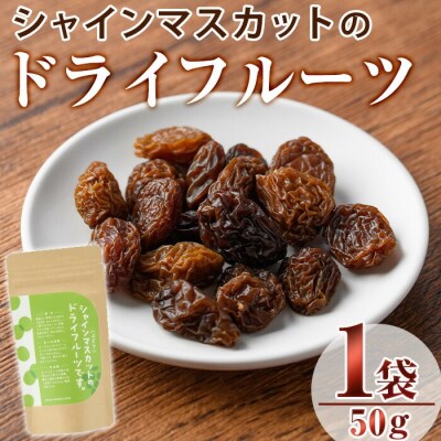 シャインマスカットのドライフルーツ(50g)【100700500】【宮田ファミリーぶどう園】