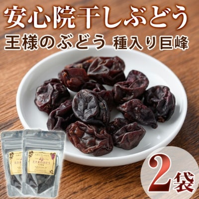 安心院干しぶどう王さまのぶどう種入巨峰35g×2袋【100700600】【宮田ファミリーぶどう園】