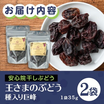 安心院干しぶどう王さまのぶどう種入巨峰35g×2袋【100700600】【宮田ファミリーぶどう園】