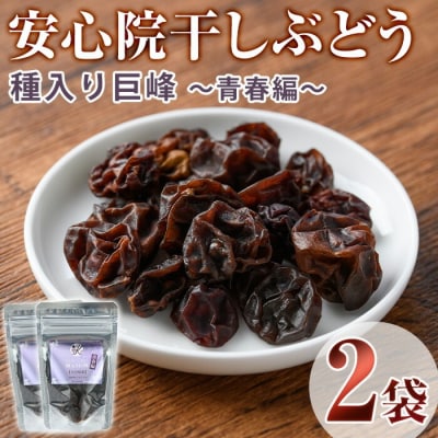 安心院干しぶどう 種入り巨峰青春編35g×2P【100700900】【宮田ファミリーぶどう園】