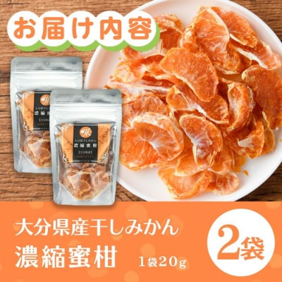 大分県産干しみかん濃縮みかん(20g×2袋)【100701400】【宮田ファミリーぶどう園】