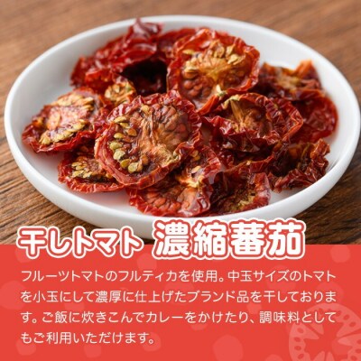干しトマト濃縮トマト(15g×2袋)【100701500】【宮田ファミリーぶどう園】