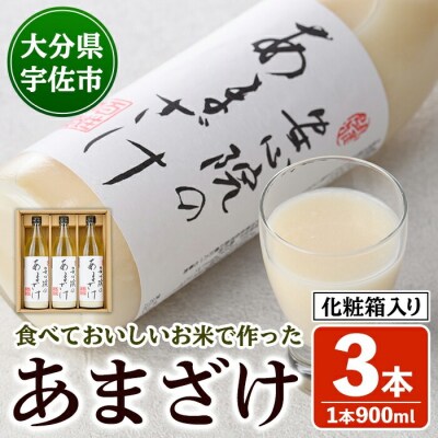 安心院のあまざけ(化粧箱入り)(900ml×3本)【101200300】【百姓和楽】
