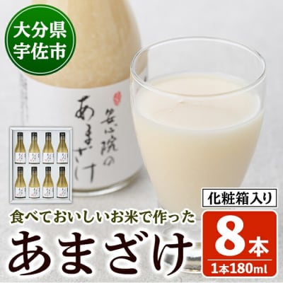 安心院のあまざけ(化粧箱入り)(180ml×8本)【101200500】【百姓和楽】