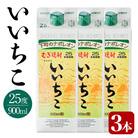 いいちこ 25度 パック(900ml×3本)【106102400】【酒のひろた】