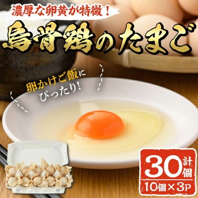 大分烏骨鶏のたまご(計30個・10個×3P)【108800300】【カジワラファーム】
