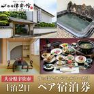 津房館 ペア宿泊券 すっぽんスペシャルコース付(1泊2日)【113400500】【津房館】