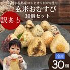 訳あり 玄米 おむすび 30個セット 具 おまかせ 冷凍おにぎり 玄米 レンジ 