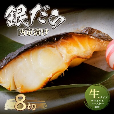 銀ダラ西京漬(生)8切(110g×8)