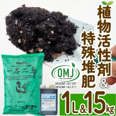植物活性剤 ファームテック アミノ酢糖(1L・1本)&特殊堆肥・一石二鳥セット(15kg×1袋)