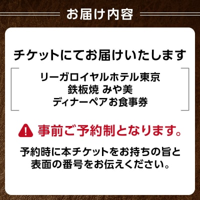 【鉄板焼 みや美】ディナーペアお食事券_0052-006-S05