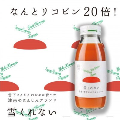 なんとリコピン20倍!雪下にんじんジュース『雪くれない』200ml×20本