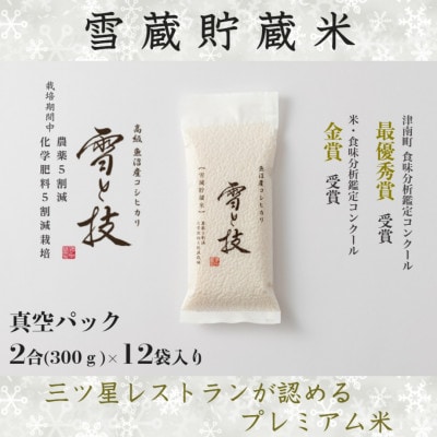 令和7年産 新米《雪蔵貯蔵米》 魚沼産コシヒカリ 雪と技 真空パック 2合×12袋入(精米) 特A