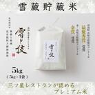≪ 令和7年産 新米 予約 ≫《 雪蔵貯蔵米 》 魚沼産コシヒカリ 雪と技 5kg (精米) 特A