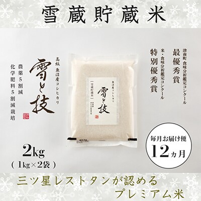 【毎月定期便】《 雪蔵貯蔵米 》 魚沼産コシヒカリ 「 雪と技 」 2kg (精米)×全12回
