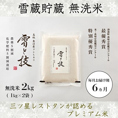 【毎月定期便】《 雪蔵貯蔵 無洗米 》 魚沼産コシヒカリ 「 雪と技 」 2kg (精米)×全6回