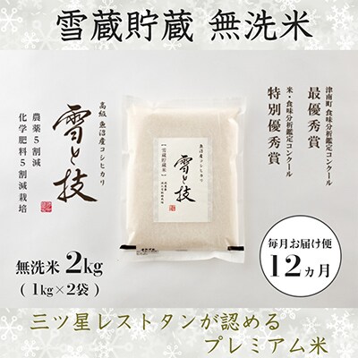 【毎月定期便】《 雪蔵貯蔵 無洗米 》 魚沼産コシヒカリ 「 雪と技 」 2kg (精米)×全12回