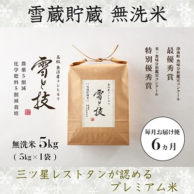 【毎月定期便】《 雪蔵貯蔵 無洗米 》 魚沼産コシヒカリ 「 雪と技 」 5kg (精米)×全6回