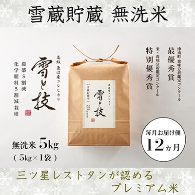 【毎月定期便】《 雪蔵貯蔵 無洗米 》 魚沼産コシヒカリ 「 雪と技 」 5kg (精米)×全12回