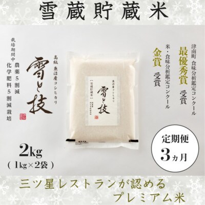 【毎月定期便】《雪蔵貯蔵米》魚沼産コシヒカリ「雪と技」特A 2kg(精米)全3回