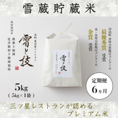 【毎月定期便】《雪蔵貯蔵米》魚沼産コシヒカリ「雪と技」特A 5kg(精米)全6回