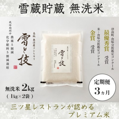 【毎月定期便】《雪蔵貯蔵 無洗米》魚沼産コシヒカリ「雪と技」特A 2kg(精米)全3回