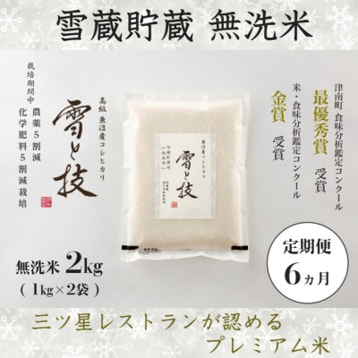 【毎月定期便】《雪蔵貯蔵 無洗米》魚沼産コシヒカリ「雪と技」特A 2kg(精米)全6回