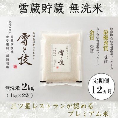 【毎月定期便】《雪蔵貯蔵 無洗米》魚沼産コシヒカリ「雪と技」特A 2kg(精米)全12回