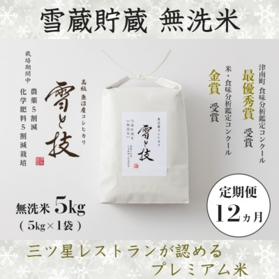【毎月定期便】《雪蔵貯蔵 無洗米》魚沼産コシヒカリ「雪と技」特A 5kg(精米)全12回