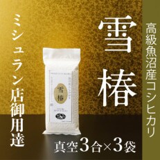 高級魚沼産コシヒカリ「雪椿」精米450g×3袋　特別栽培米