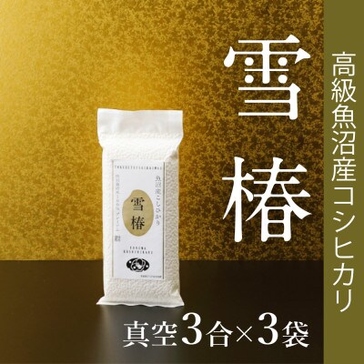 高級魚沼産コシヒカリ「雪椿」精米450g×3袋　特別栽培米