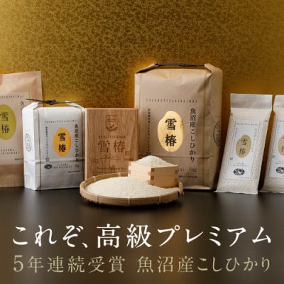 高級魚沼産コシヒカリ「雪椿」精米2kg(2kg×1袋)　特別栽培米