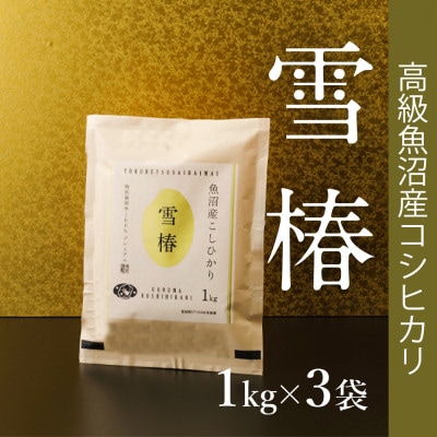 高級魚沼産コシヒカリ「雪椿」精米3kg(1kg×3袋)　特別栽培米