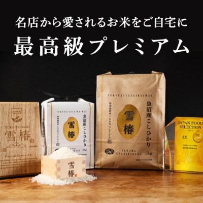 【令和8年産 コシヒカリ 先行予約】高級魚沼産コシヒカリ「雪椿」精米30kg(5kg×6袋)一括発送