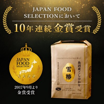 令和8年産 高級魚沼産コシヒカリ 精米「雪椿」450g×5袋　特別栽培米