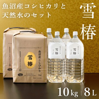 令和8年産 最高級魚沼産コシヒカリ 精米「雪椿」10kg 魚沼のおいしいお水雪椿水 2L×4本セット