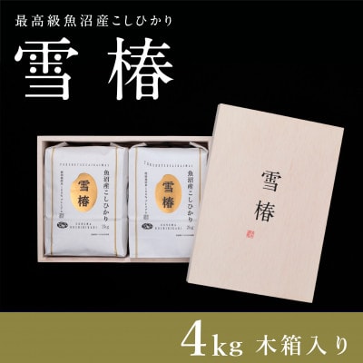 令和8年産 最高級魚沼産コシヒカリ 精米「雪椿」2kg×2袋 木箱入り