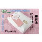 魚沼産コシヒカリ　苗場プリンセス・プレミアム　精米27kg　JAS認証米