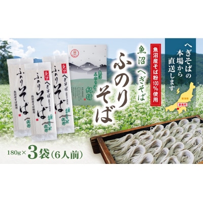 魚沼へぎそば　ふのりそば　3袋(6人分)