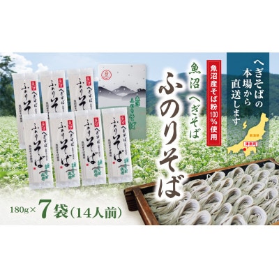 魚沼へぎそば　ふのりそば　7袋(14人分)
