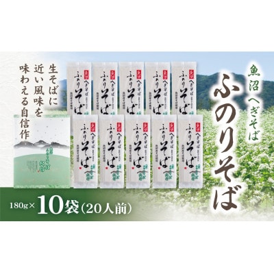 魚沼へぎそば　ふのりそば　10袋(20人分)