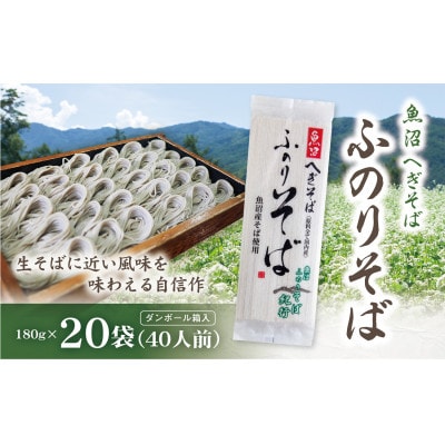 魚沼へぎそば　ふのりそば　20袋(40人分)