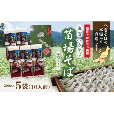 魚沼へぎそば　苗場そば(5袋10人分)