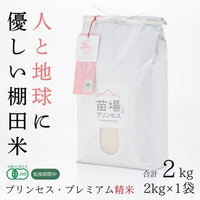 令和7年産　にじのきらめき　精米2kg　有機JAS認証米(転換期間中)