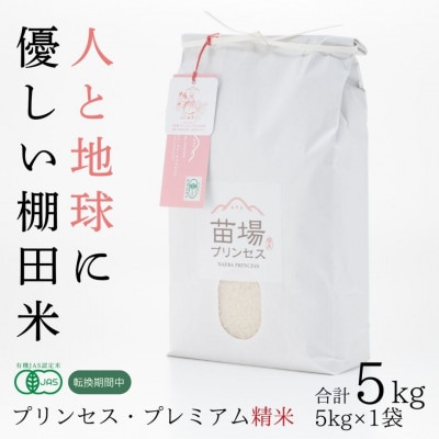 令和7年産　にじのきらめき　精米5kg　有機JAS認証米(転換期間中)