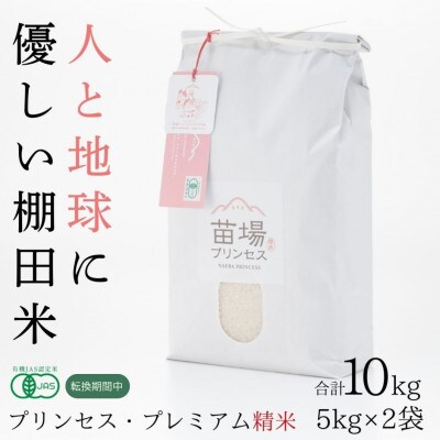 令和7年産　にじのきらめき　精米10kg(5kg×2袋)　有機JAS認証米(転換期間中)