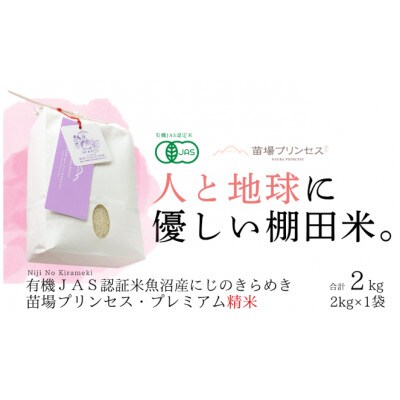 【有機JAS認証米】魚沼産にじのきらめき苗場プリンセス・プレミアム精米2kg
